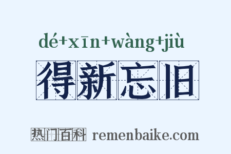 得新忘旧是什么意思的图片